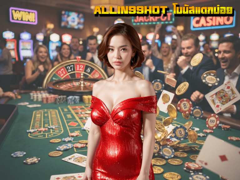 รีวิวเจาะลึก ALLIN99HOT โบนัสแตกบ่อย สล็อตเว็บตรงมาแรงแห่งปีที่คุณต้องลอง!